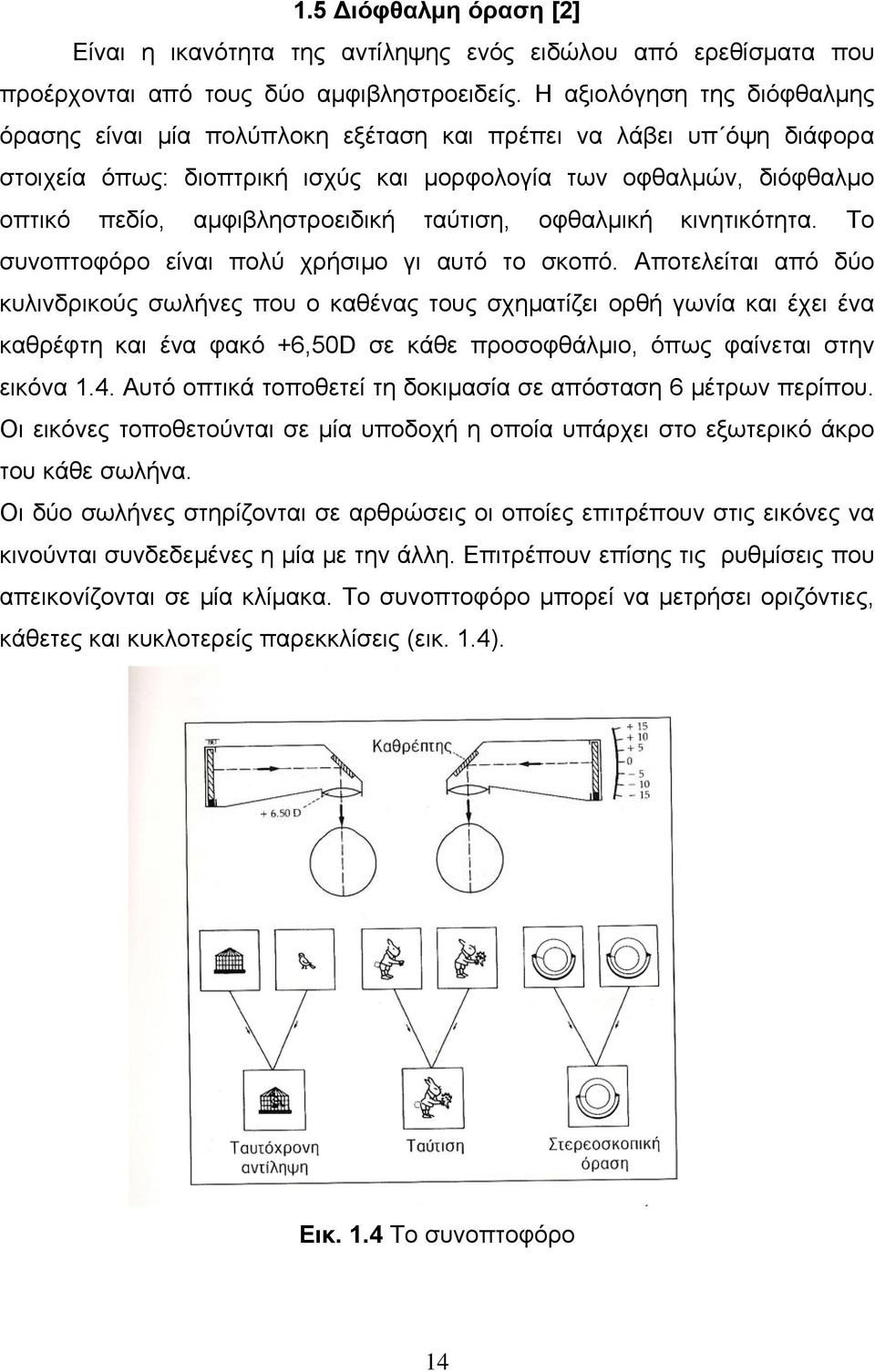 ταύτιση, οφθαλμική κινητικότητα. Το συνοπτοφόρο είναι πολύ χρήσιμο γι αυτό το σκοπό.