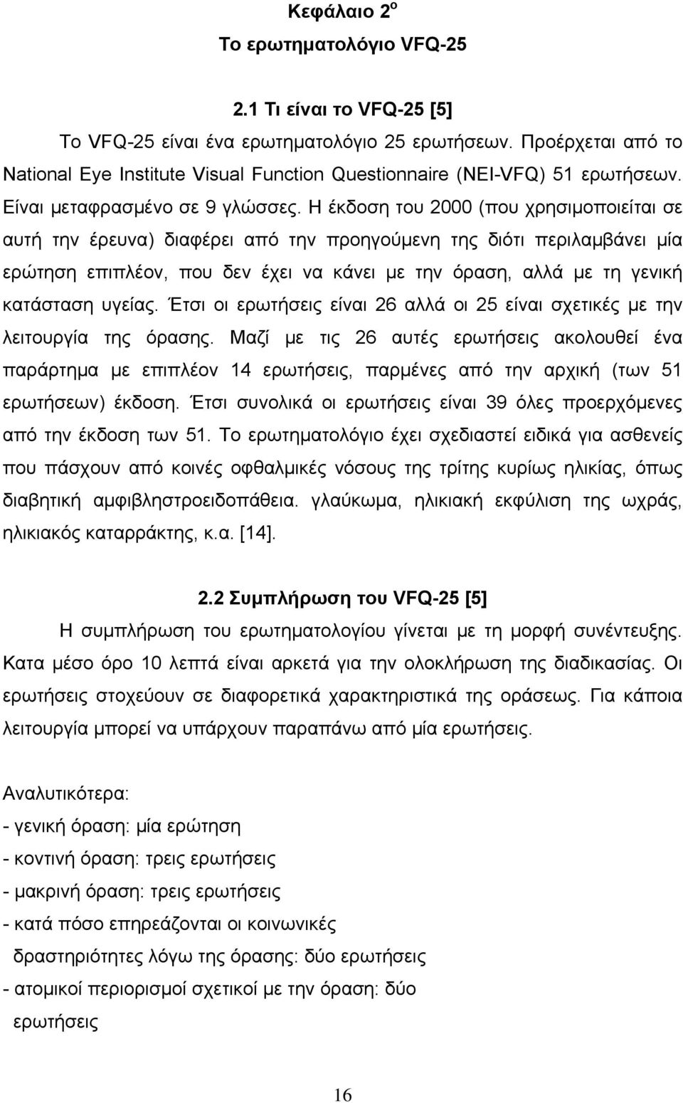 Η έκδοση του 2000 (που χρησιμοποιείται σε αυτή την έρευνα) διαφέρει από την προηγούμενη της διότι περιλαμβάνει μία ερώτηση επιπλέον, που δεν έχει να κάνει με την όραση, αλλά με τη γενική κατάσταση