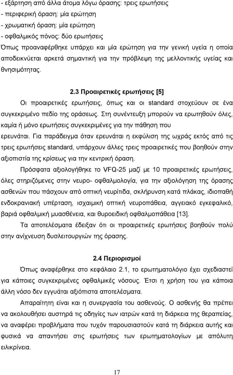 3 Προαιρετικές ερωτήσεις [5] Οι προαιρετικές ερωτήσεις, όπως και οι standard στοχεύουν σε ένα συγκεκριμένο πεδίο της οράσεως.