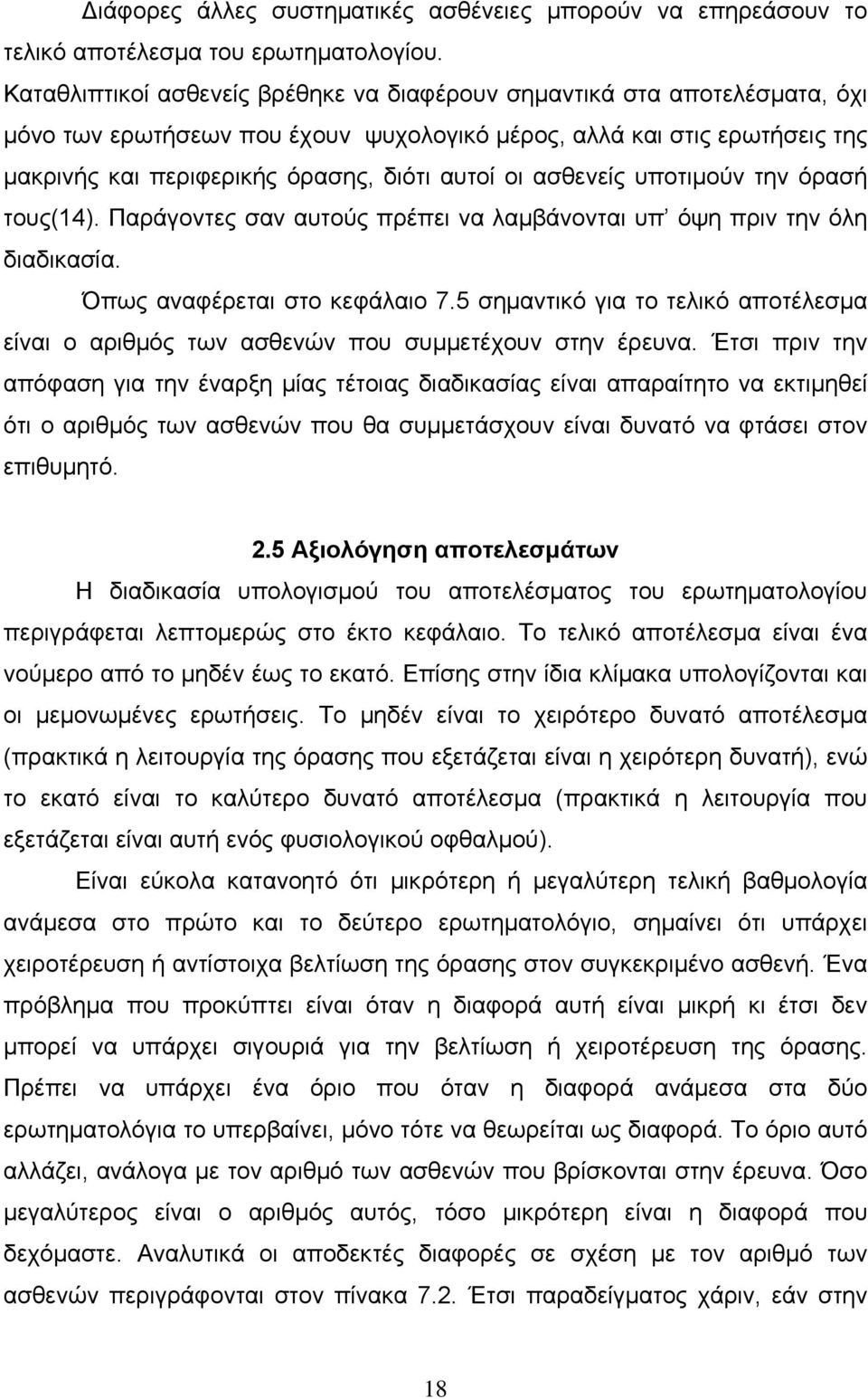 ασθενείς υποτιμούν την όρασή τους(14). Παράγοντες σαν αυτούς πρέπει να λαμβάνονται υπ όψη πριν την όλη διαδικασία. Όπως αναφέρεται στο κεφάλαιο 7.