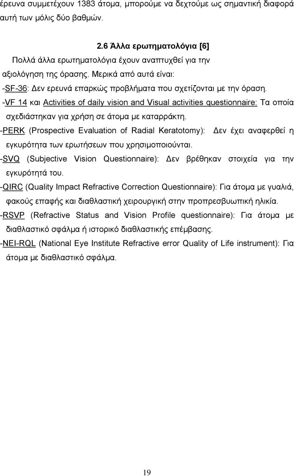 -VF 14 και Activities of daily vision and Visual activities questionnaire: Τα οποία σχεδιάστηκαν για χρήση σε άτομα με καταρράκτη.
