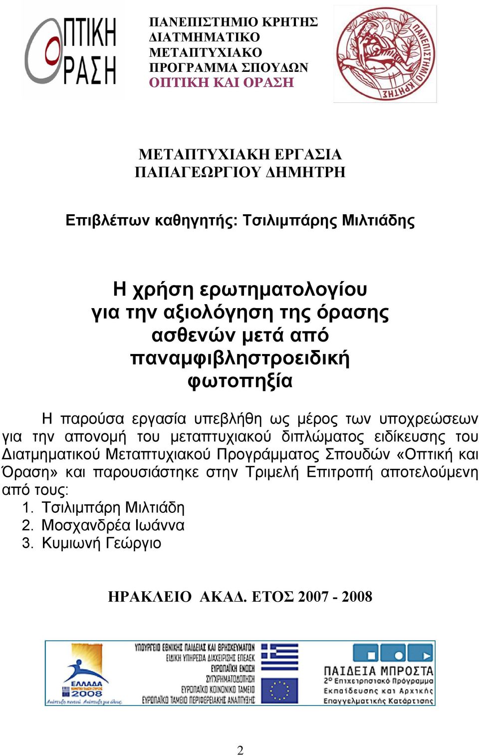 ως μέρος των υποχρεώσεων για την απονομή του μεταπτυχιακού διπλώματος ειδίκευσης του Διατμηματικού Μεταπτυχιακού Προγράμματος Σπουδών «Οπτική και