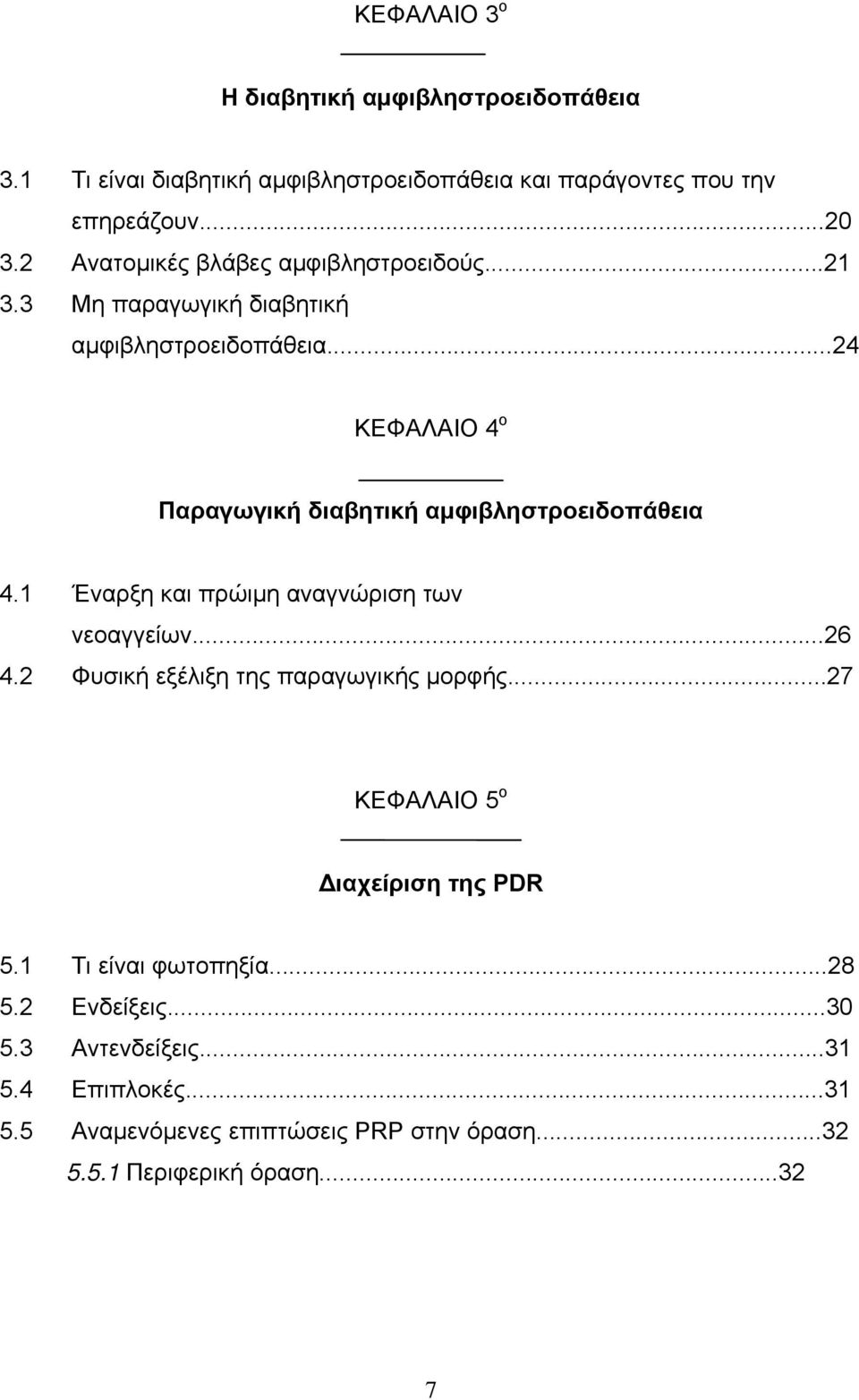 ..24 ΚΕΦΑΛΑΙΟ 4 ο Παραγωγική διαβητική αμφιβληστροειδοπάθεια 4.1 Έναρξη και πρώιμη αναγνώριση των νεοαγγείων...26 4.