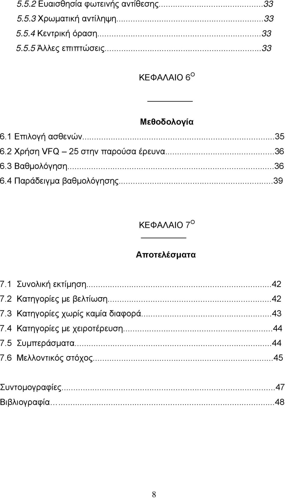 ..39 ΚΕΦΑΛΑΙΟ 7 Ο Αποτελέσματα 7.1 Συνολική εκτίμηση...42 7.2 Κατηγορίες με βελτίωση...42 7.3 Κατηγορίες χωρίς καμία διαφορά...43 7.