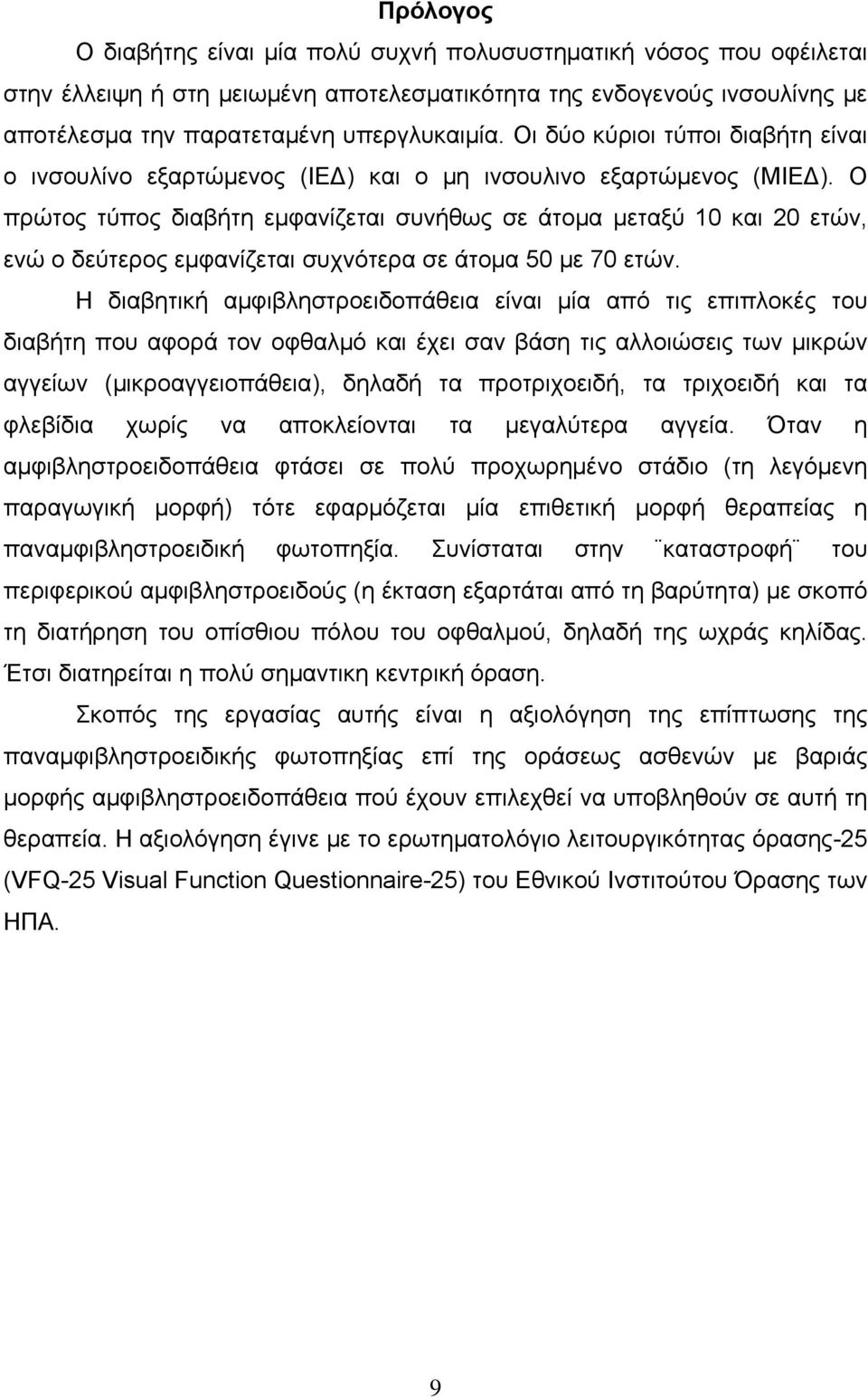 Ο πρώτος τύπος διαβήτη εμφανίζεται συνήθως σε άτομα μεταξύ 10 και 20 ετών, ενώ ο δεύτερος εμφανίζεται συχνότερα σε άτομα 50 με 70 ετών.