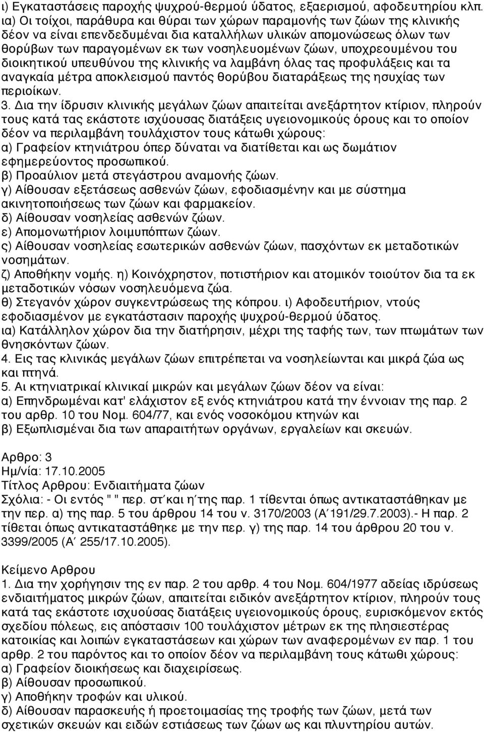 υποχρεουμένου του διοικητικού υπευθύνου της κλινικής να λαμβάνη όλας τας προφυλάξεις και τα αναγκαία μέτρα αποκλεισμού παντός θορύβου διαταράξεως της ησυχίας των περιοίκων. 3.