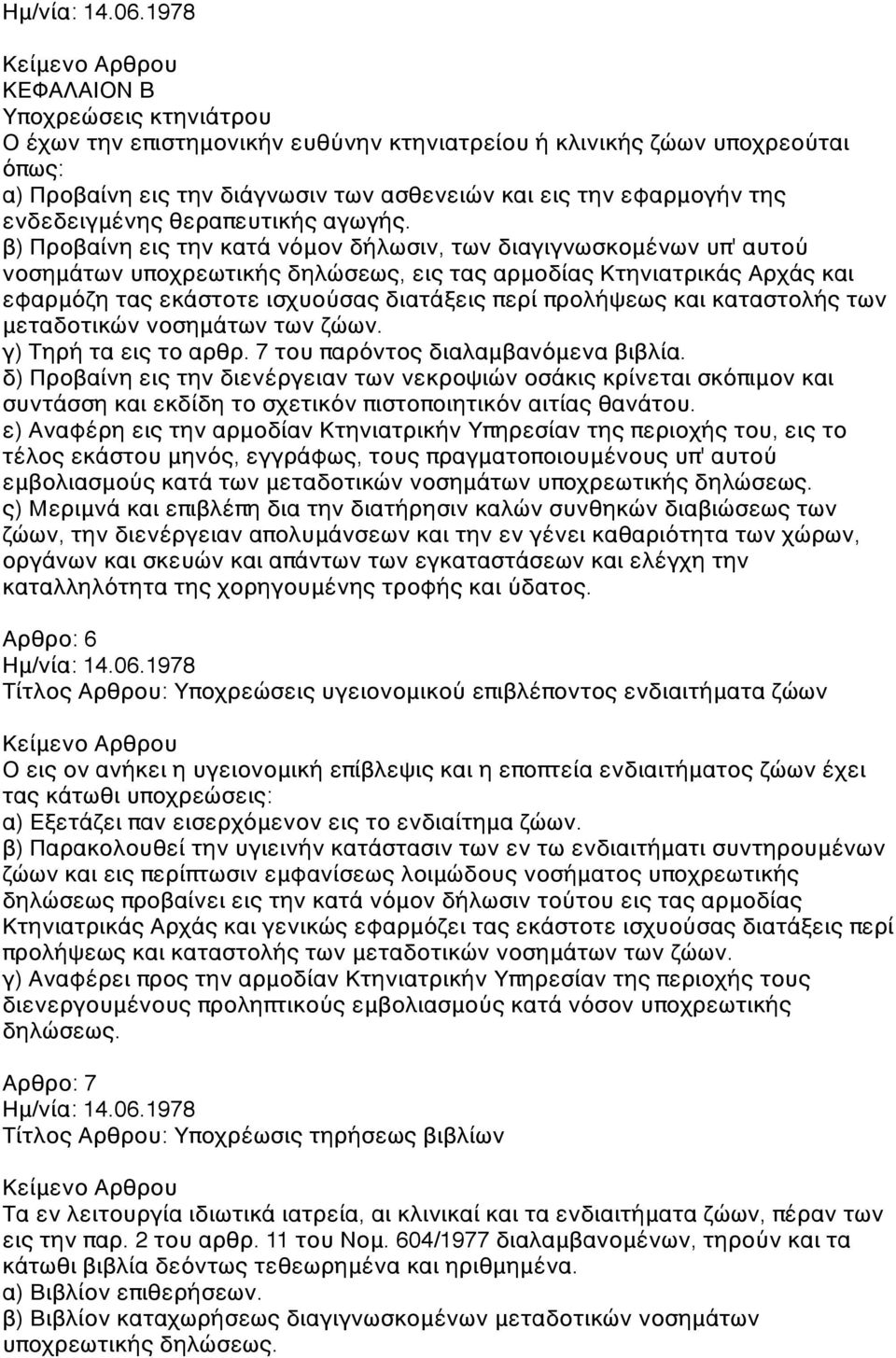 β) Προβαίνη εις την κατά νόμον δήλωσιν, των διαγιγνωσκομένων υπ' αυτού νοσημάτων υποχρεωτικής δηλώσεως, εις τας αρμοδίας Κτηνιατρικάς Αρχάς και εφαρμόζη τας εκάστοτε ισχυούσας διατάξεις περί