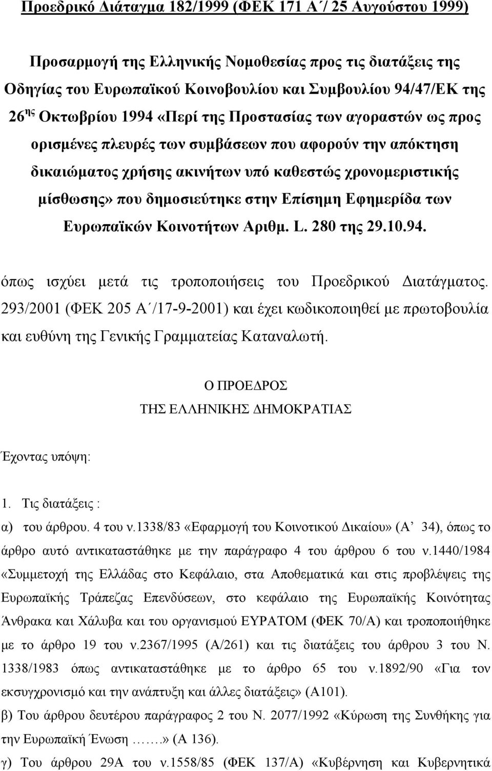 Επίσηµη Εφηµερίδα των Ευρωπαϊκών Κοινοτήτων Αριθµ. L. 280 της 29.10.94. όπως ισχύει µετά τις τροποποιήσεις του Προεδρικού ιατάγµατος.