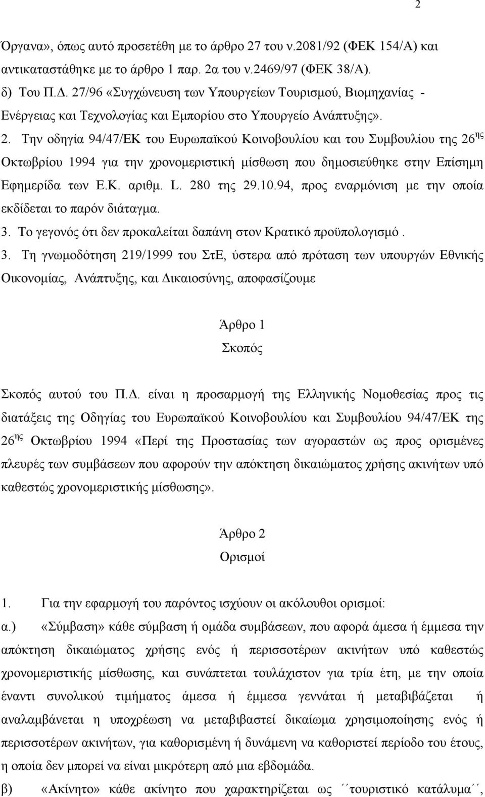 Κ. αριθµ. L. 280 της 29.10.94, προς εναρµόνιση µε την οποία εκδίδεται το παρόν διάταγµα. 3.