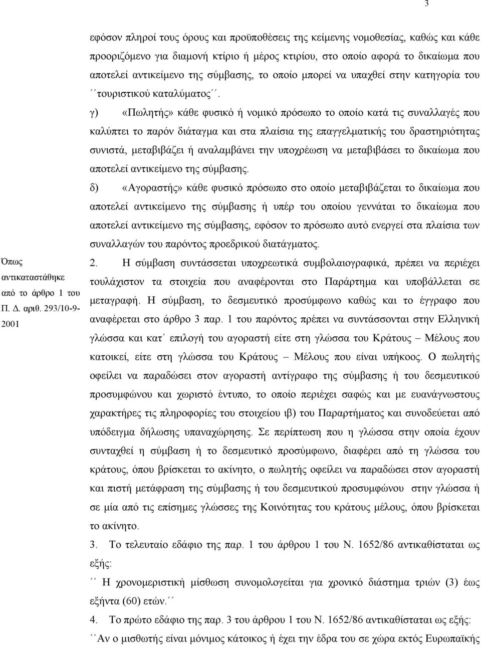 της σύµβασης, το οποίο µπορεί να υπαχθεί στην κατηγορία του τουριστικού καταλύµατος.