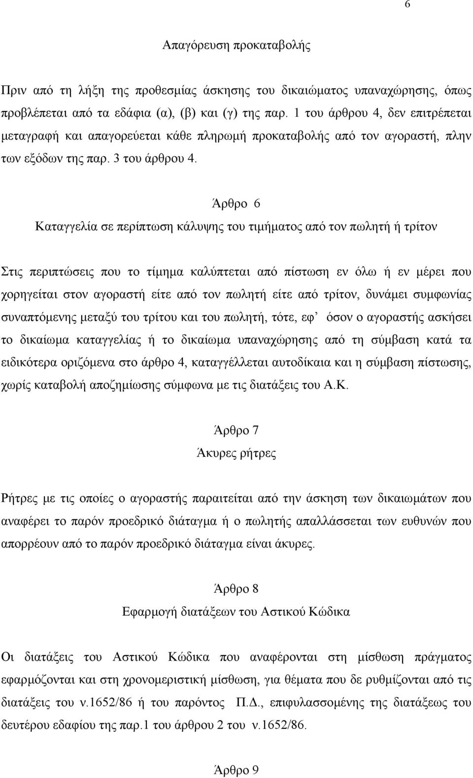 Άρθρο 6 Καταγγελία σε περίπτωση κάλυψης του τιµήµατος από τον πωλητή ή τρίτον Στις περιπτώσεις που το τίµηµα καλύπτεται από πίστωση εν όλω ή εν µέρει που χορηγείται στον αγοραστή είτε από τον πωλητή