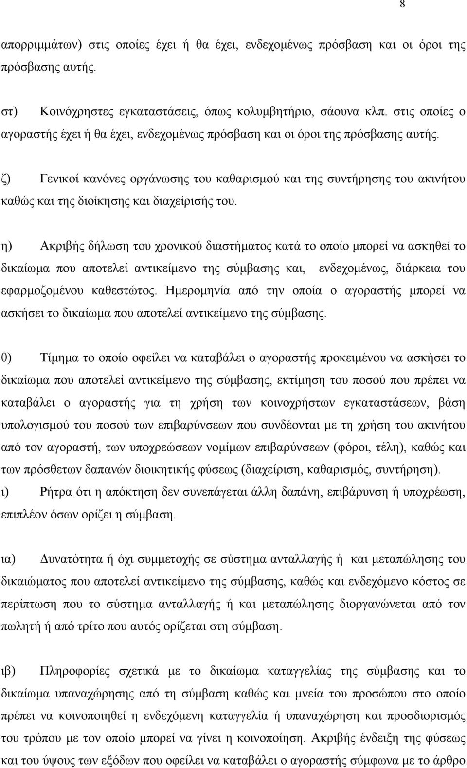 ζ) Γενικοί κανόνες οργάνωσης του καθαρισµού και της συντήρησης του ακινήτου καθώς και της διοίκησης και διαχείρισής του.