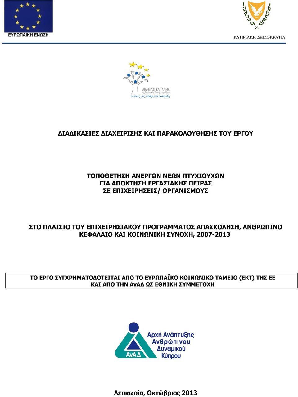 ΠΡΟΓΡΑΜΜΑΤΟΣ ΑΠΑΣΧΟΛΗΣΗ, ΑΝΘΡΩΠΙΝΟ ΚΕΦΑΛΑΙΟ ΚΑΙ ΚΟΙΝΩΝΙΚΗ ΣΥΝΟΧΗ, 2007-2013 ΤΟ ΕΡΓΟ ΣΥΓΧΡΗΜΑΤΟΔΟΤEITAI