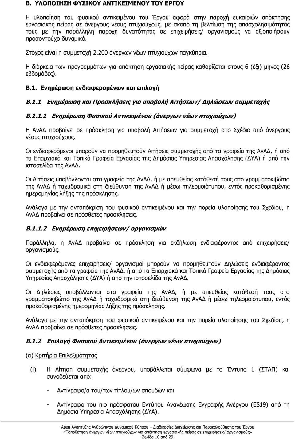 Η διάρκεια των προγραμμάτων για απόκτηση εργασιακής πείρας καθορίζεται στους 6 (έξι) μήνες (26 εβδομάδες). Β.1. Ενημέρωση ενδιαφερομένων και επιλογή Β.1.1 Ενημέρωση και Προσκλήσεις για υποβολή Αιτήσεων/ Δηλώσεων συμμετοχής Β.