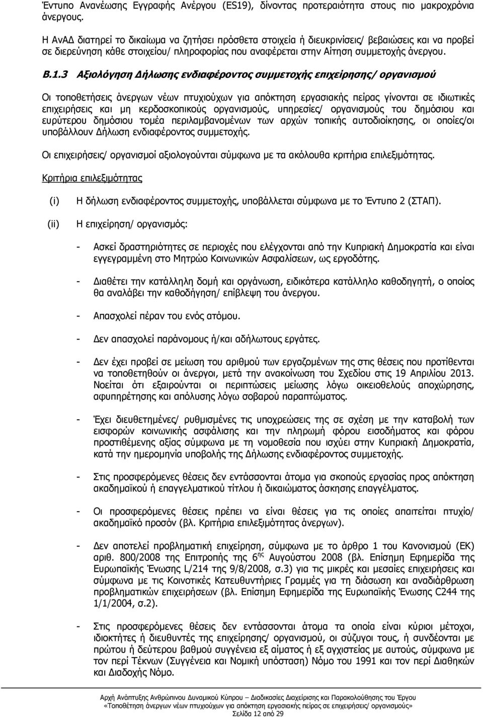 3 Αξιολόγηση Δήλωσης ενδιαφέροντος συμμετοχής επιχείρησης/ οργανισμού Οι τοποθετήσεις άνεργων νέων πτυχιούχων για απόκτηση εργασιακής πείρας γίνονται σε ιδιωτικές επιχειρήσεις και μη κερδοσκοπικούς