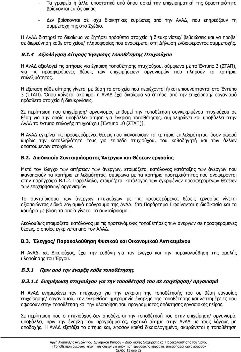 Η ΑνΑΔ διατηρεί το δικαίωμα να ζητήσει πρόσθετα στοιχεία ή διευκρινίσεις/ βεβαιώσεις και να προβεί σε διερεύνηση κάθε στοιχείου/ πληροφορίας που αναφέρεται στη Δήλωση ενδιαφέροντος συμμετοχής. Β.1.