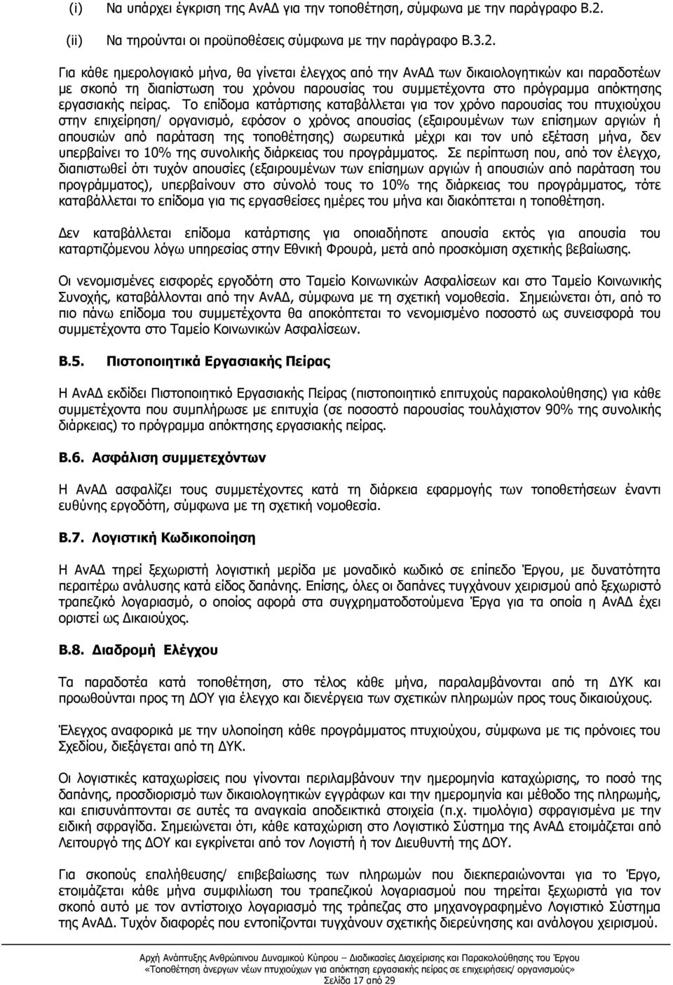 Για κάθε ημερολογιακό μήνα, θα γίνεται έλεγχος από την ΑνΑΔ των δικαιολογητικών και παραδοτέων με σκοπό τη διαπίστωση του χρόνου παρουσίας του συμμετέχοντα στο πρόγραμμα απόκτησης εργασιακής πείρας.