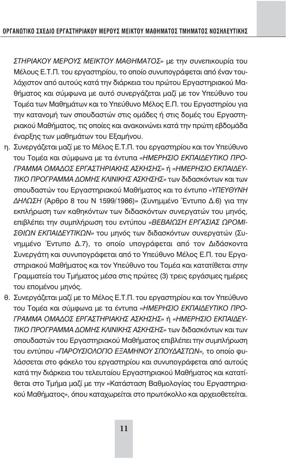 Μαθημάτων και το Υπεύθυνο Μέλος Ε.Π.