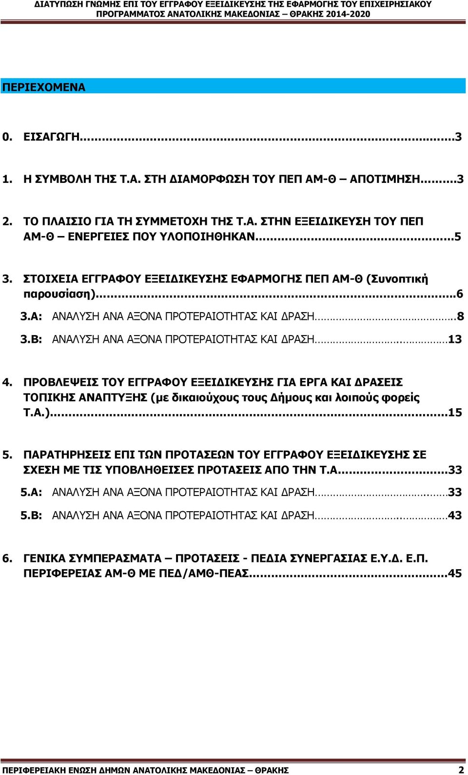 Α: ΑΝΑΛΤΗ ΑΝΑ ΑΞΟΝΑ ΠΡΟΣΔΡΑΙΟΣΗΣΑ ΚΑΙ ΓΡΑΗ..8 3.B: ΑΝΑΛΤΗ ΑΝΑ ΑΞΟΝΑ ΠΡΟΣΔΡΑΙΟΣΗΣΑ ΚΑΙ ΓΡΑΗ.. 13 4.