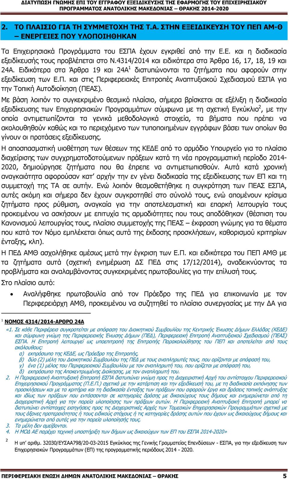 Δηδηθφηεξα ζηα Άξζξα 19 θαη 24Α 1 δηαηππψλνληαη ηα δεηήκαηα πνπ αθνξνχλ ζηελ εμεηδίθεπζε ησλ θαη ζηηο Πεξηθεξεηαθέο Δπηηξνπέο Αλαπηπμηαθνχ ρεδηαζκνχ ΔΠΑ γηα ηελ Σνπηθή Απηνδηνίθεζε (ΠΔΑ).