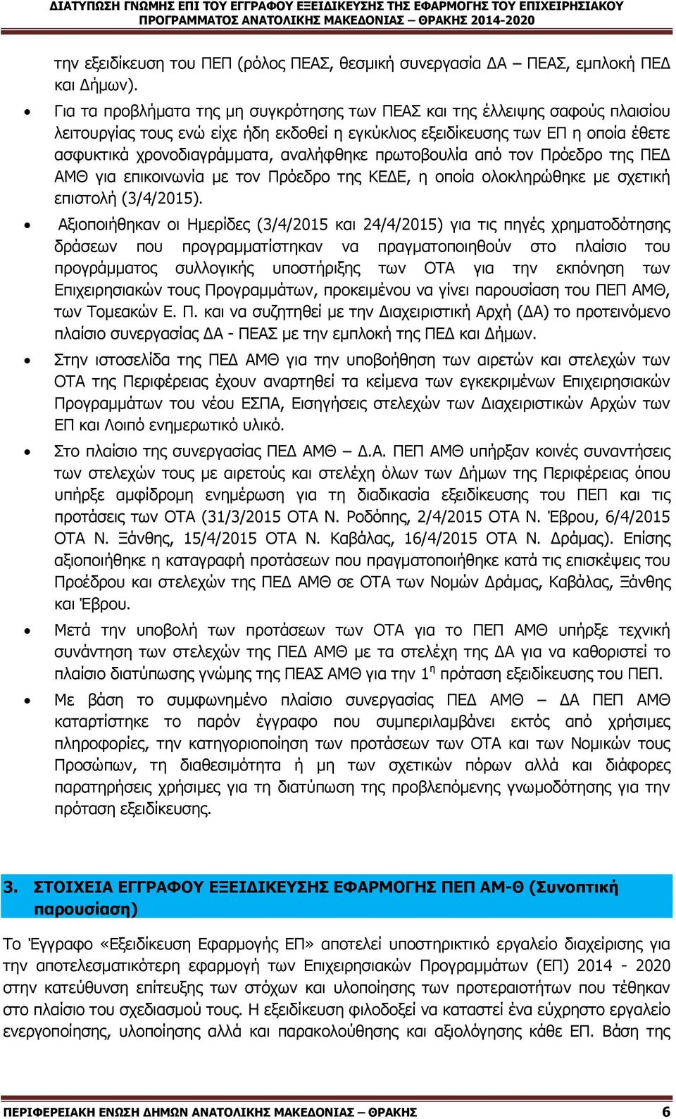 Γηα ηα πξνβιήκαηα ηεο κε ζπγθξφηεζεο ησλ ΠΔΑ θαη ηεο έιιεηςεο ζαθνχο πιαηζίνπ ιεηηνπξγίαο ηνπο ελψ είρε ήδε εθδνζεί ε εγθχθιηνο εμεηδίθεπζεο ησλ ΔΠ ε νπνία έζεηε αζθπθηηθά ρξνλνδηαγξάκκαηα,