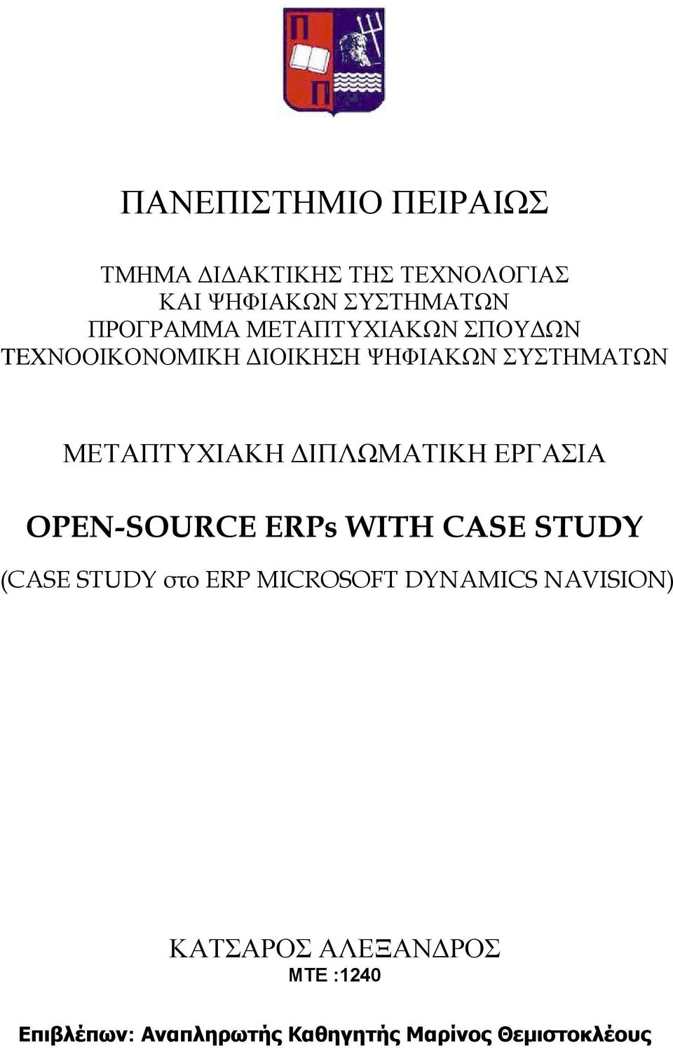 ΔΙΠΛΩΜΑΤΙΚΗ ΕΡΓΑΣΙΑ ΟPEN-SOURCE ERPs WITH CASE STUDY (CASE STUDY στο ΕRP MICROSOFT