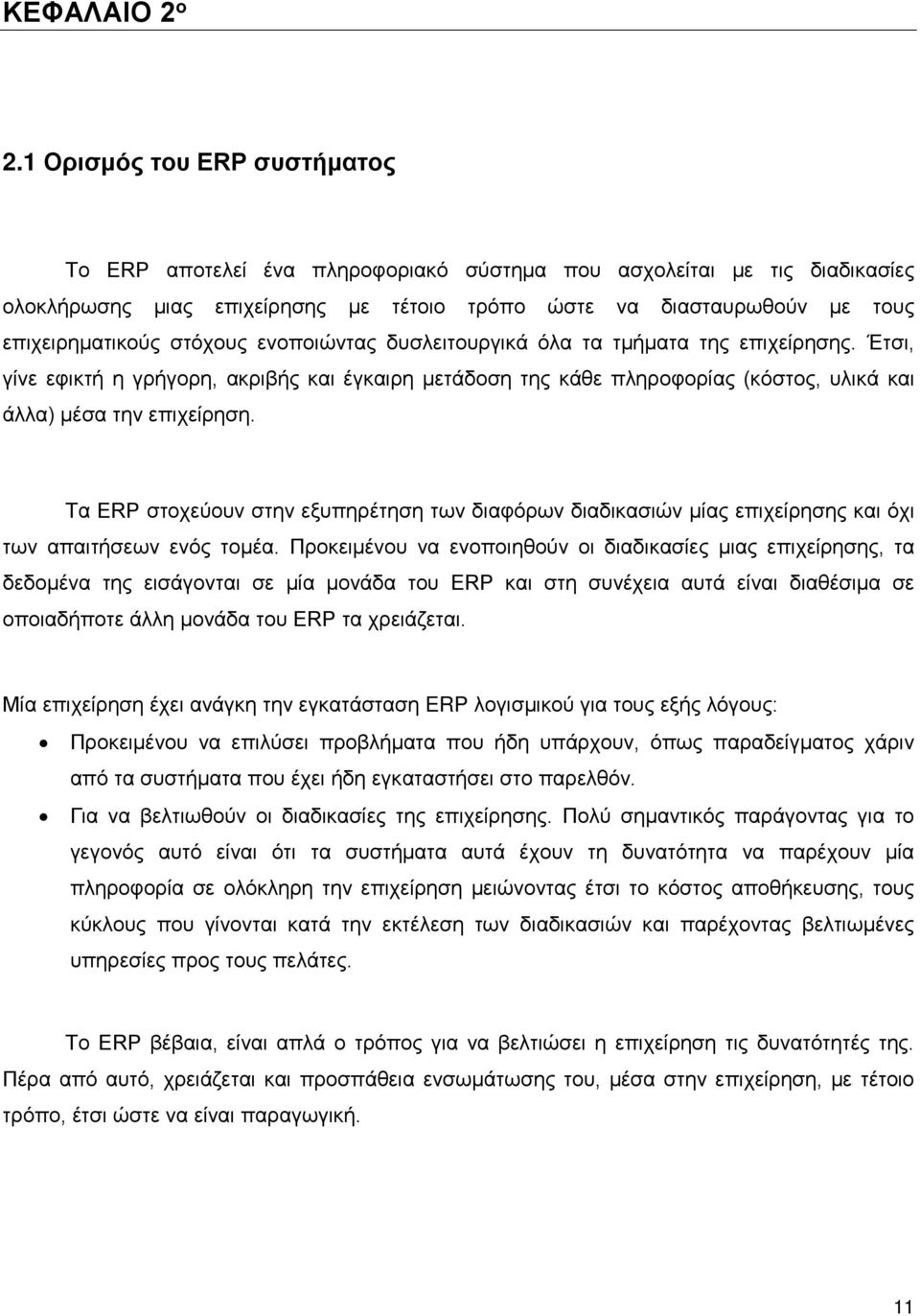 στόχους ενοποιώντας δυσλειτουργικά όλα τα τμήματα της επιχείρησης. Έτσι, γίνε εφικτή η γρήγορη, ακριβής και έγκαιρη μετάδοση της κάθε πληροφορίας (κόστος, υλικά και άλλα) μέσα την επιχείρηση.