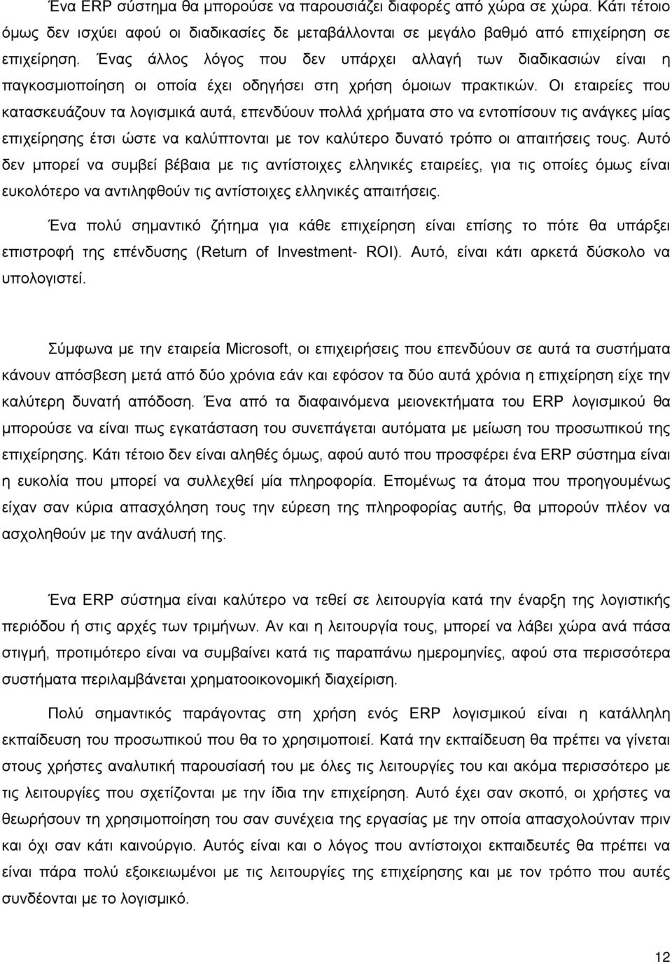 Οι εταιρείες που κατασκευάζουν τα λογισμικά αυτά, επενδύουν πολλά χρήματα στο να εντοπίσουν τις ανάγκες μίας επιχείρησης έτσι ώστε να καλύπτονται µε τον καλύτερο δυνατό τρόπο οι απαιτήσεις τους.