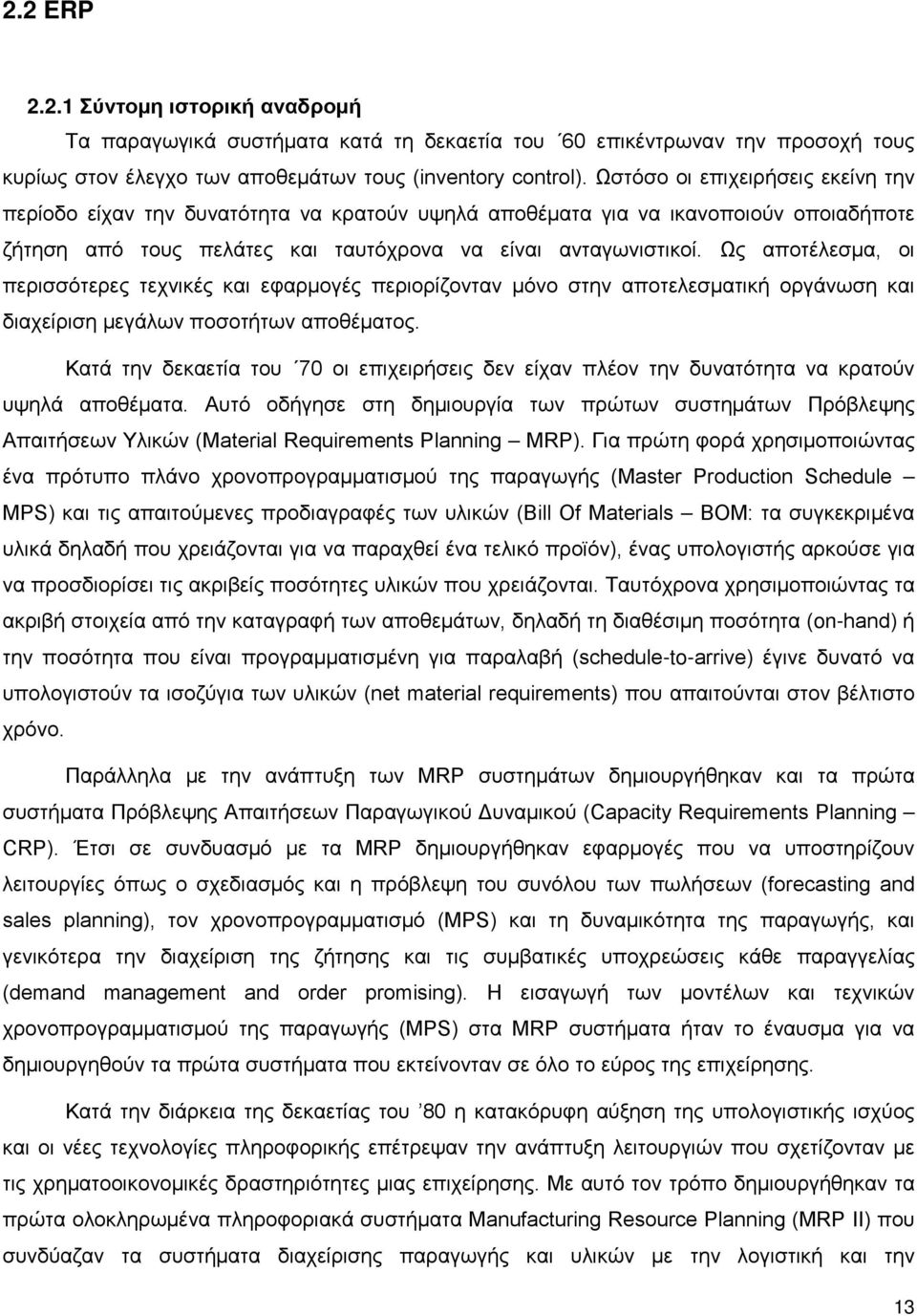 Ως αποτέλεσμα, οι περισσότερες τεχνικές και εφαρμογές περιορίζονταν μόνο στην αποτελεσματική οργάνωση και διαχείριση μεγάλων ποσοτήτων αποθέματος.