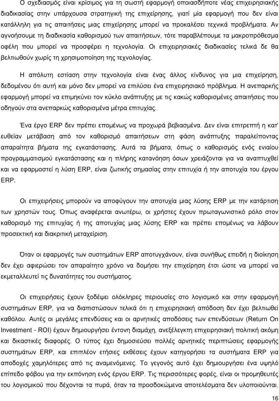 Οι επιχειρησιακές διαδικασίες τελικά δε θα βελτιωθούν χωρίς τη χρησιμοποίηση της τεχνολογίας.