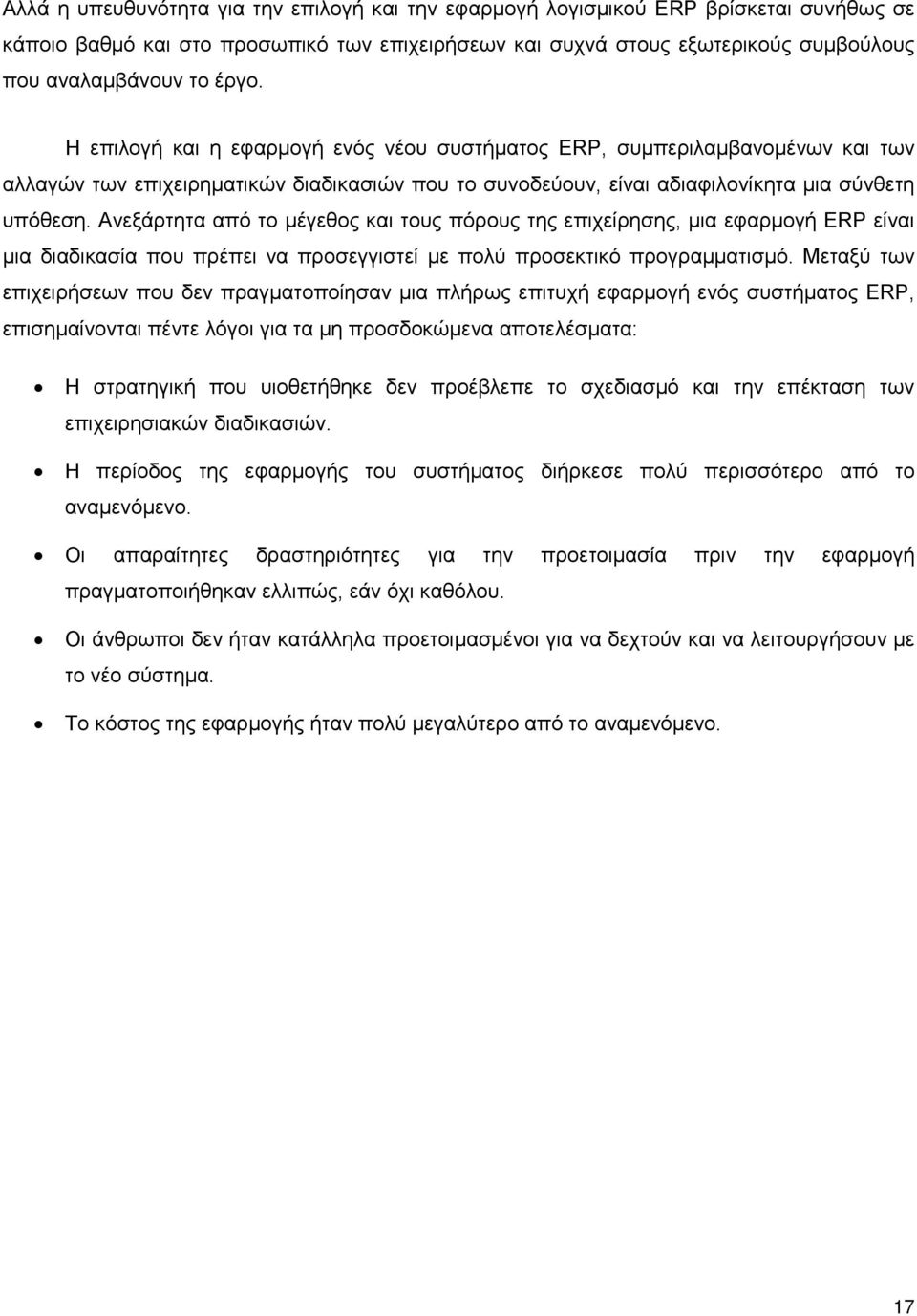 Ανεξάρτητα από το μέγεθος και τους πόρους της επιχείρησης, μια εφαρμογή ERP είναι μια διαδικασία που πρέπει να προσεγγιστεί με πολύ προσεκτικό προγραμματισμό.