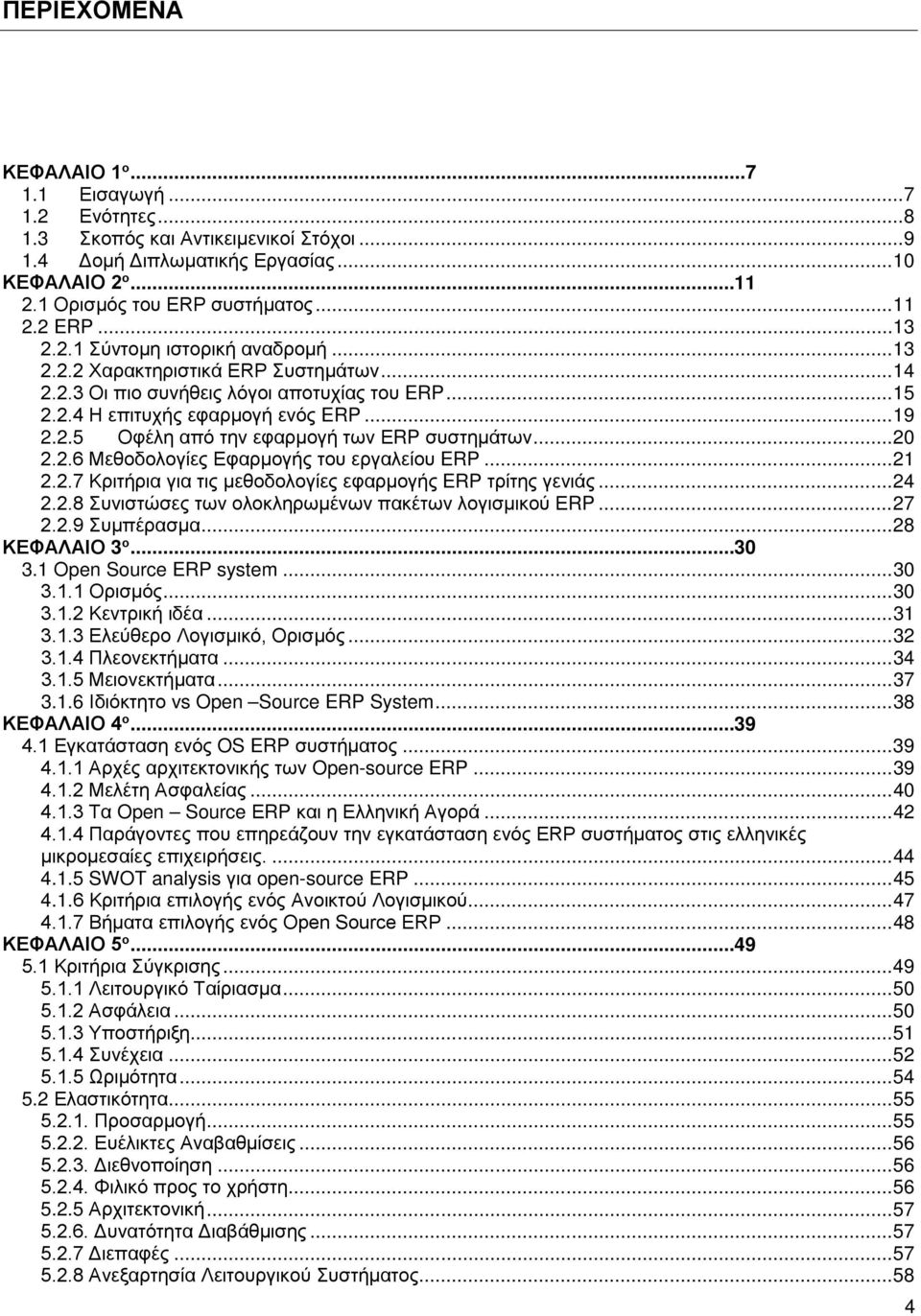 .. 20 2.2.6 Μεθοδολογίες Εφαρμογής του εργαλείου ERP... 21 2.2.7 Κριτήρια για τις μεθοδολογίες εφαρμογής ERP τρίτης γενιάς... 24 2.2.8 Συνιστώσες των ολοκληρωμένων πακέτων λογισμικού ΕRP... 27 2.2.9 Συμπέρασμα.