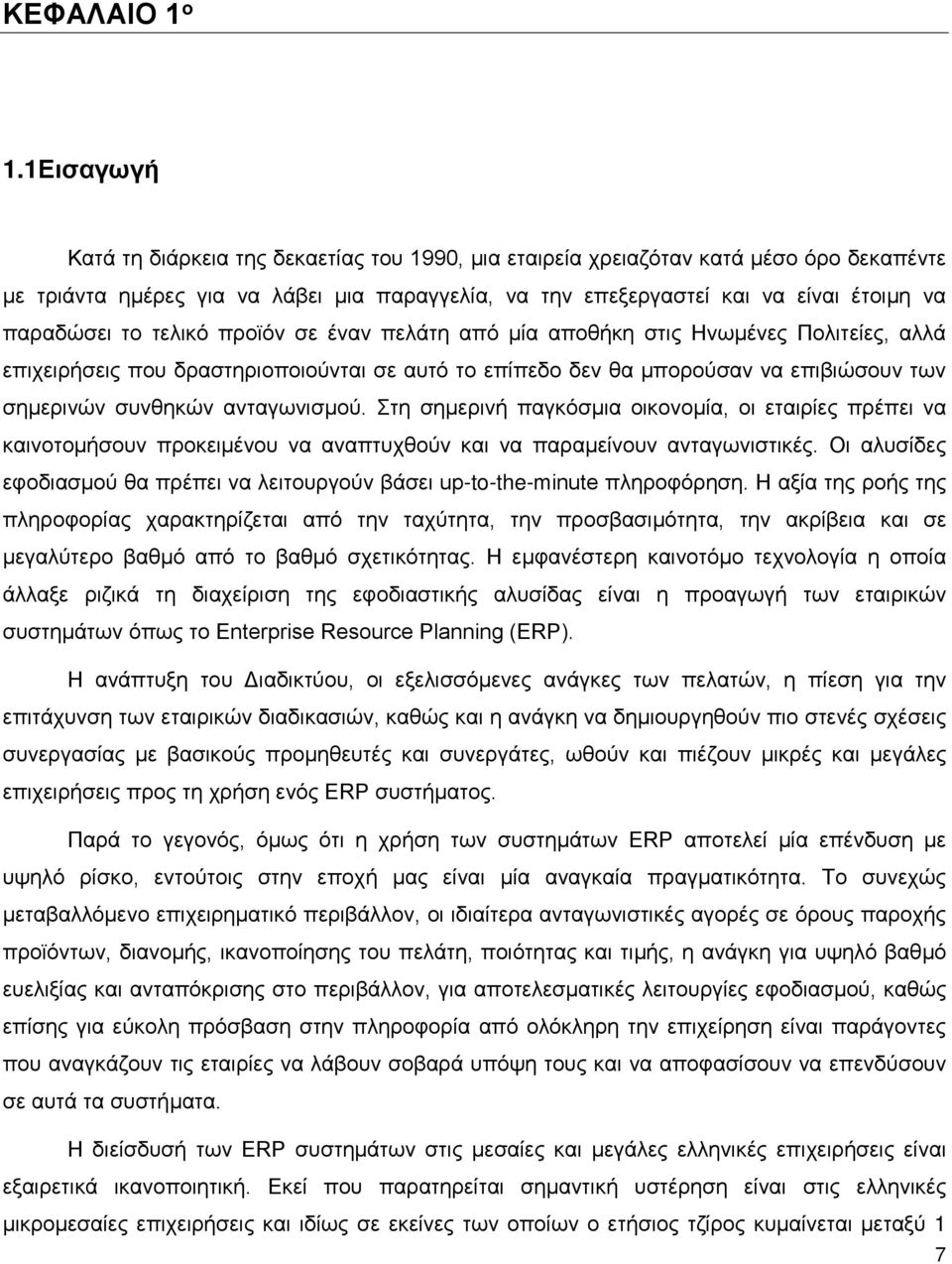 το τελικό προϊόν σε έναν πελάτη από μία αποθήκη στις Ηνωμένες Πολιτείες, αλλά επιχειρήσεις που δραστηριοποιούνται σε αυτό το επίπεδο δεν θα μπορούσαν να επιβιώσουν των σημερινών συνθηκών ανταγωνισμού.