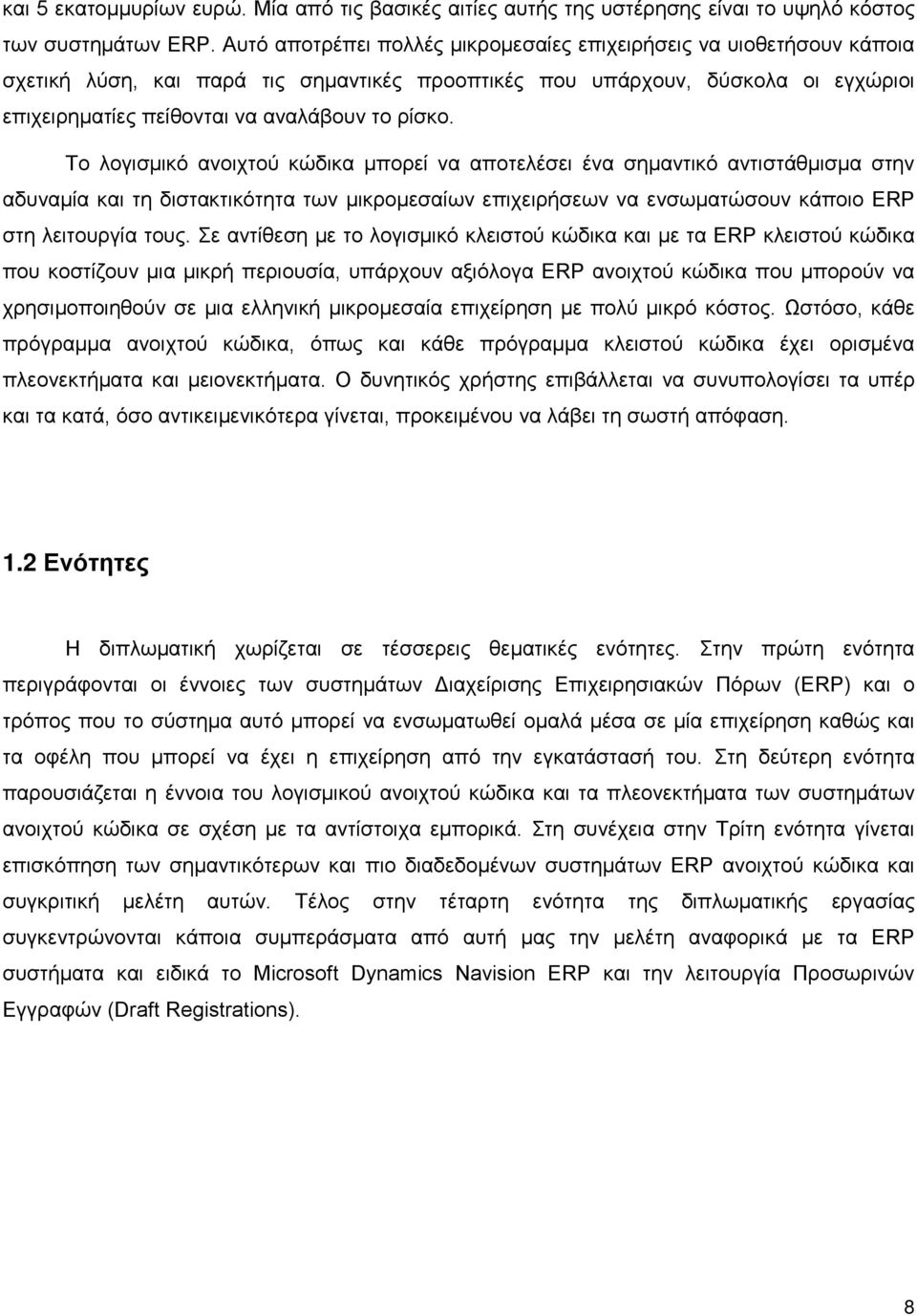 Το λογισμικό ανοιχτού κώδικα μπορεί να αποτελέσει ένα σημαντικό αντιστάθμισμα στην αδυναμία και τη διστακτικότητα των μικρομεσαίων επιχειρήσεων να ενσωματώσουν κάποιο ERP στη λειτουργία τους.