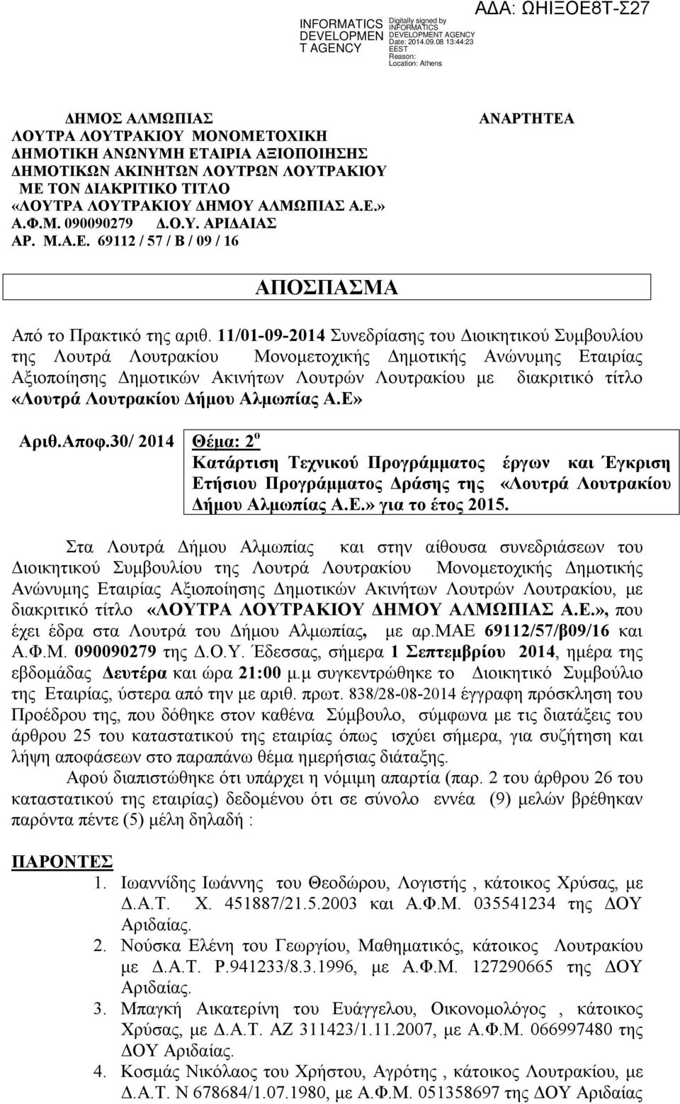 11/01-09-2014 Συνεδρίασης του Διοικητικού Συμβουλίου της Λουτρά Λουτρακίου Μονομετοχικής Δημοτικής Ανώνυμης Εταιρίας Αξιοποίησης Δημοτικών Ακινήτων Λουτρών Λουτρακίου με διακριτικό τίτλο «Λουτρά