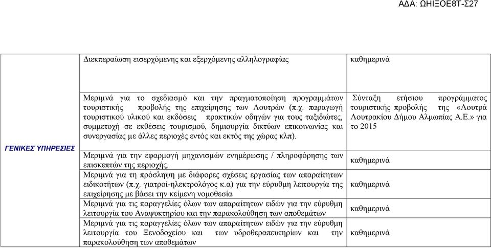 μενης αλληλογραφίας καθημερινά ΓΕΝΙΚΕΣ ΥΠΗΡΕΣΙΕΣ Μεριµνά για το σχε