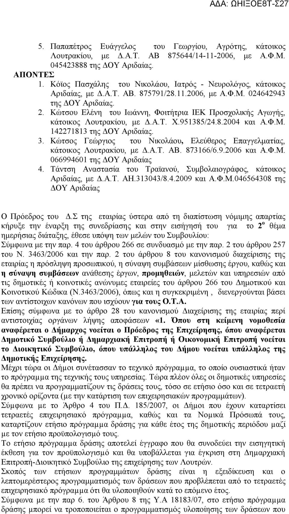 Κώτσου Ελένη του Ιωάννη, Φοιτήτρια ΙΕΚ Προσχολικής Αγωγής, κάτοικος Λουτρακίου, με Δ.Α.Τ. Χ.951385/24.8.2004 και Α.Φ.Μ. 142271813 της ΔΟΥ Αριδαίας. 3.