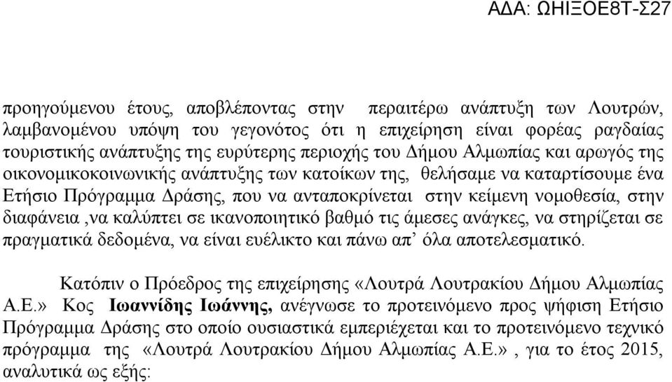 σε ικανοποιητικό βαθμό τις άμεσες ανάγκες, να στηρίζεται σε πραγματικά δεδομένα, να είναι ευέλικτο και πάνω απ όλα αποτελεσματικό.