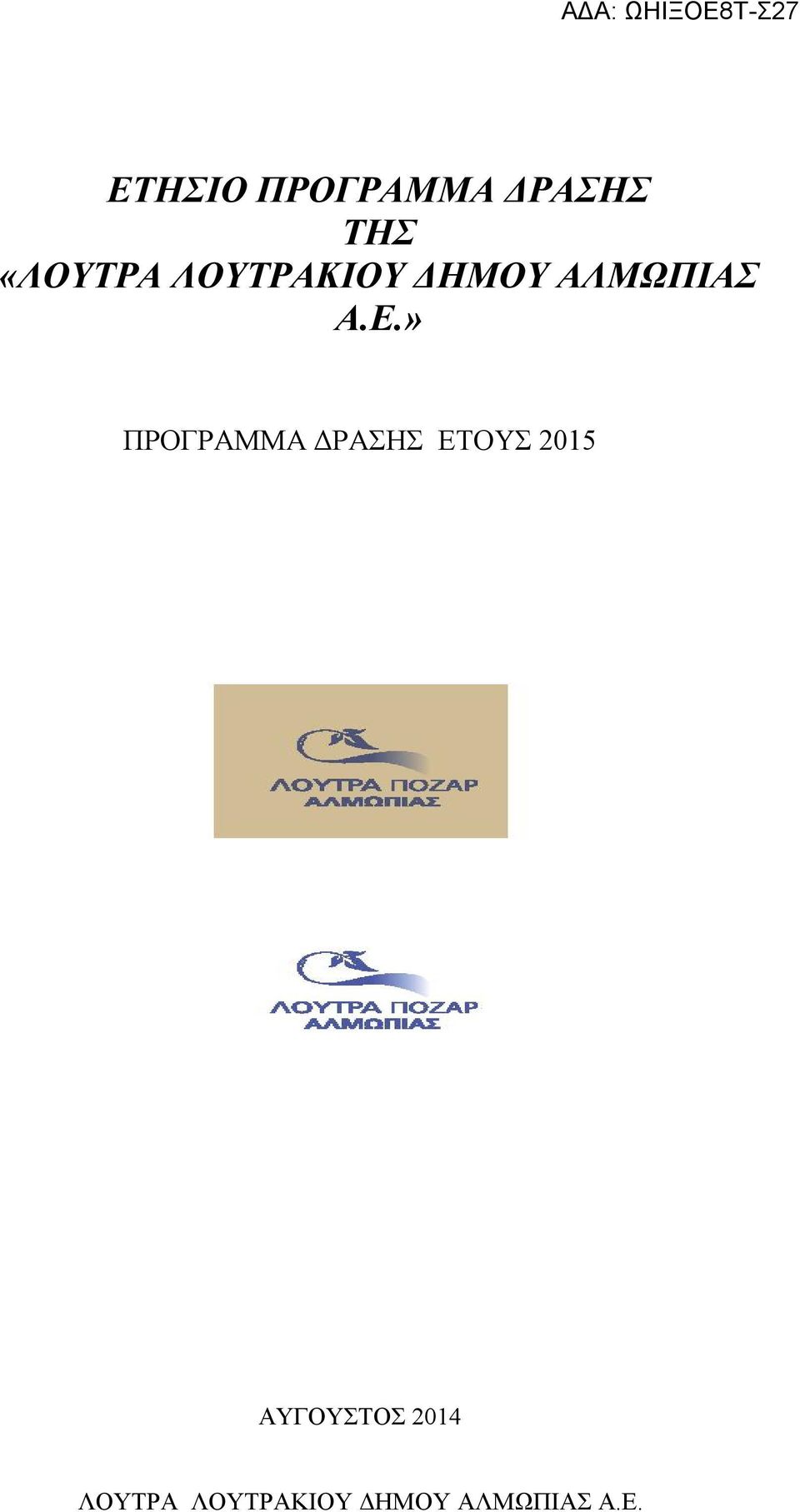 » ΠΡΟΓΡΑΜΜΑ ΔΡΑΣΗΣ ΕΤΟΥΣ 2015