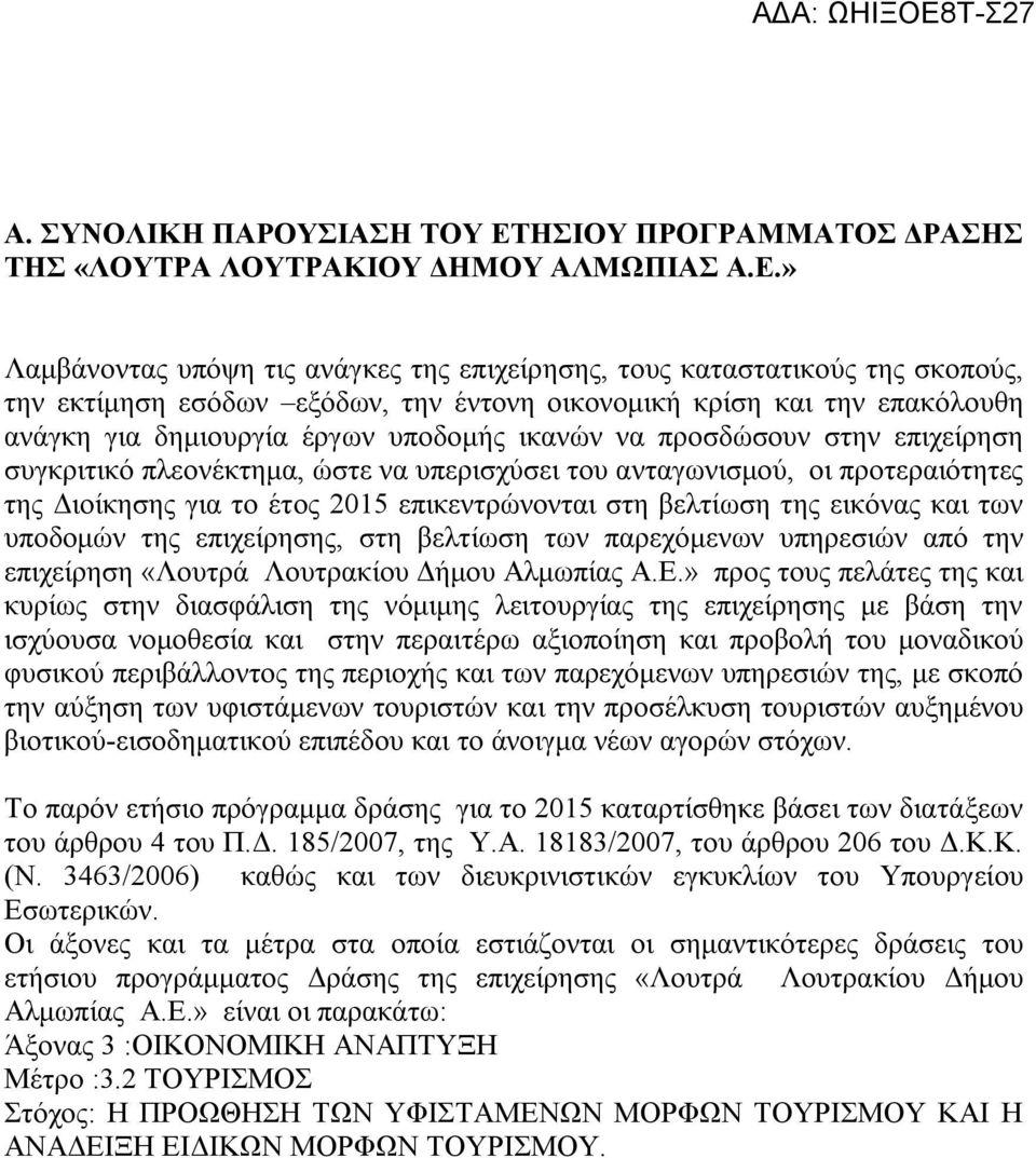 » Λαμβάνοντας υπόψη τις ανάγκες της επιχείρησης, τους καταστατικούς της σκοπούς, την εκτίμηση εσόδων εξόδων, την έντονη οικονομική κρίση και την επακόλουθη ανάγκη για δημιουργία έργων υποδομής ικανών