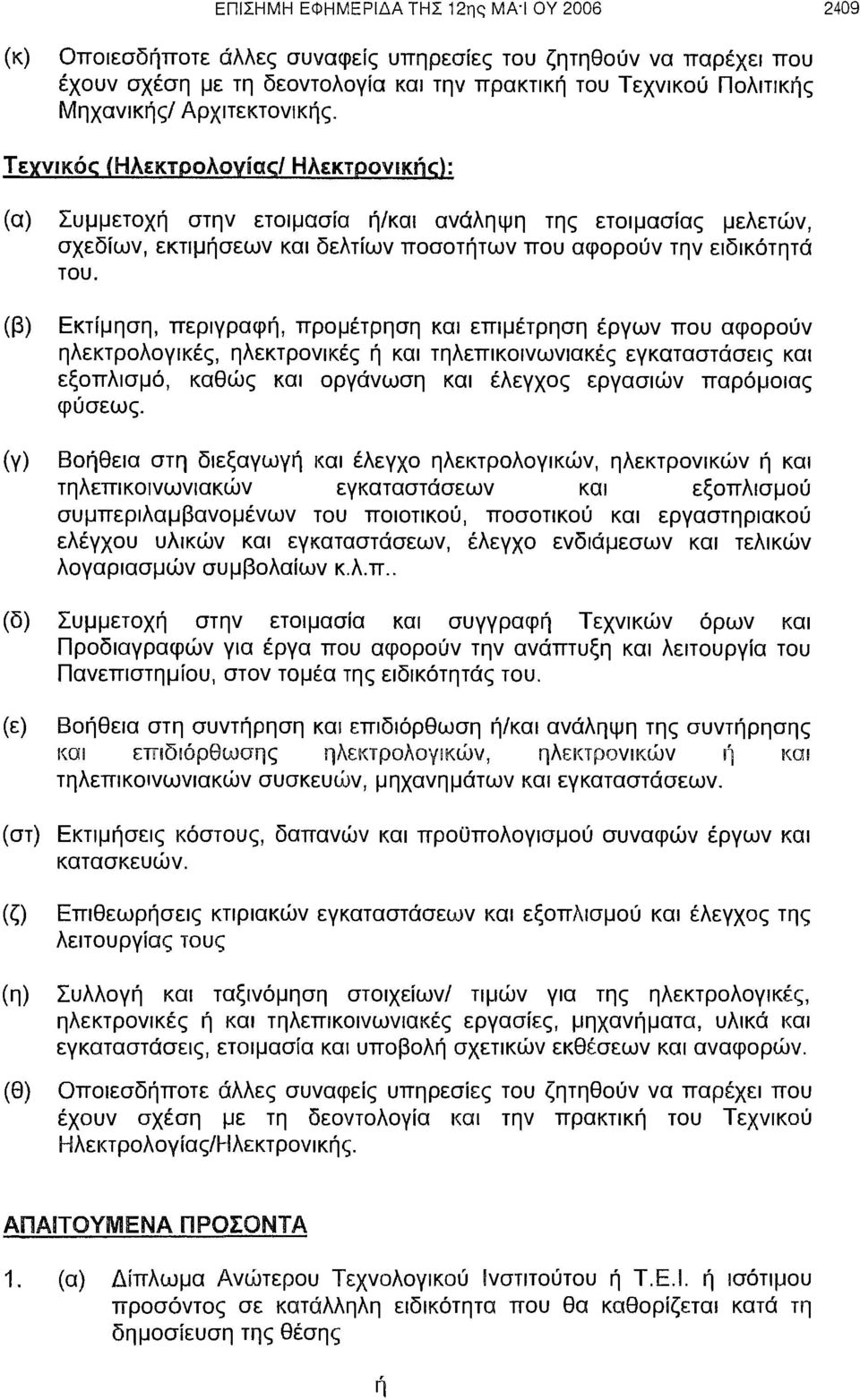 Εκτίμηση, περιγραφή, προμέτρηση και επιμέτρηση έργων που αφορούν ηλεκτρολογικές, ηλεκτρονικές ή και τηλεπικοινωνιακές εγκαταστάσεις και εξοπλισμό, καθώς και οργάνωση και έλεγχος εργασιών παρόμοιας