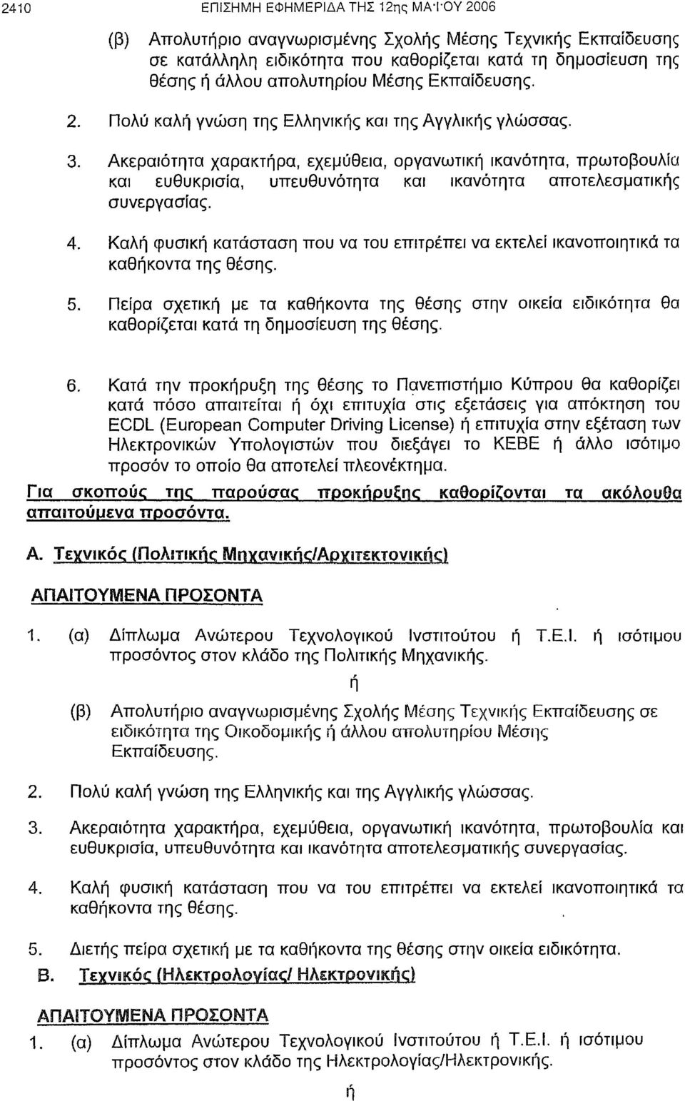 Ακεραιότητα χαρακτήρα, εχεμύθεια, οργανωτική ικανότητα, πρωτοβουλία και ευθυκρισία, υπευθυνότητα και ικανότητα αποτελεσματικής συνεργασίας. 4.