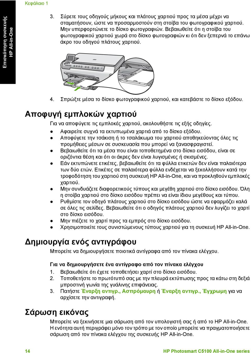 Σπρώξτε µέσα το δίσκο φωτογραφικού χαρτιού, και κατεβάστε το δίσκο εξόδου. Αποφυγή εµπλοκών χαρτιού Για να αποφύγετε τις εµπλοκές χαρτιού, ακολουθήστε τις εξής οδηγίες.