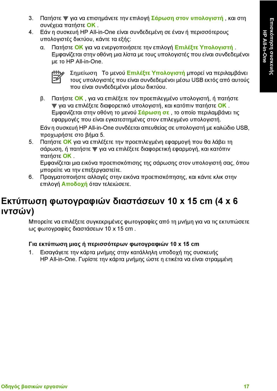 Σηµείωση Το µενού Επιλέξτε Υπολογιστή µπορεί να περιλαµβάνει τους υπολογιστές που είναι συνδεδεµένοι µέσω USB εκτός από αυτούς που είναι συνδεδεµένοι µέσω δικτύου. Επισκόπηση συσκευής β.