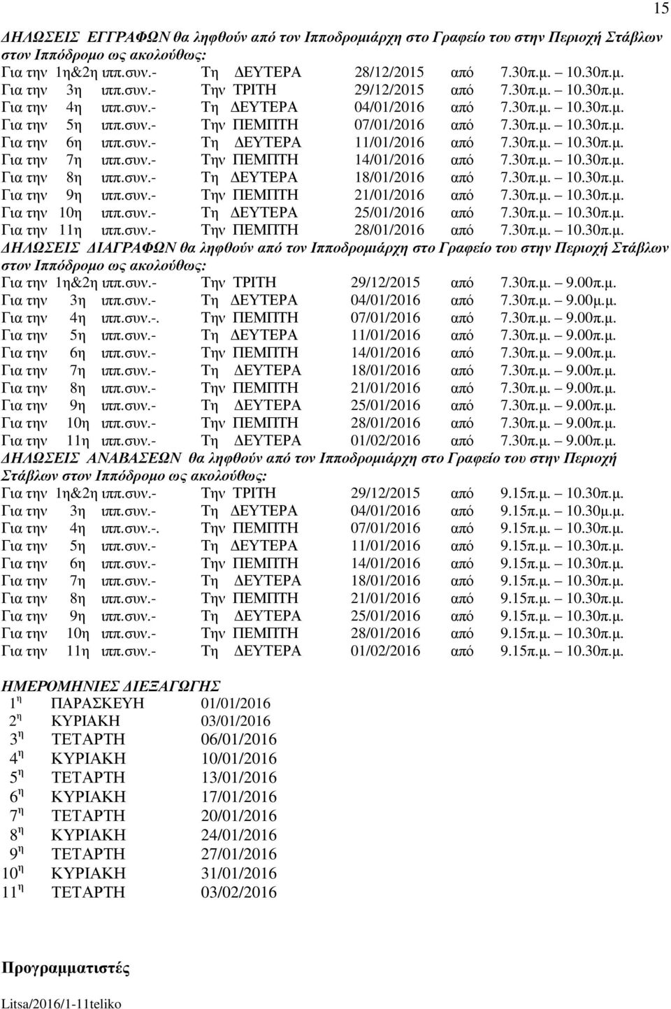 συν. - Τη ΕΥΤΕΡΑ 11/01/2016 από 7.30π.µ. 10.30π.µ. Για την 7η ιππ.συν. - Την ΠΕΜΠΤΗ 14/01/2016 από 7.30π.µ. 10.30π.µ. Για την 8η ιππ.συν. - Τη ΕΥΤΕΡΑ 18/01/2016 από 7.30π.µ. 10.30π.µ. Για την 9η ιππ.