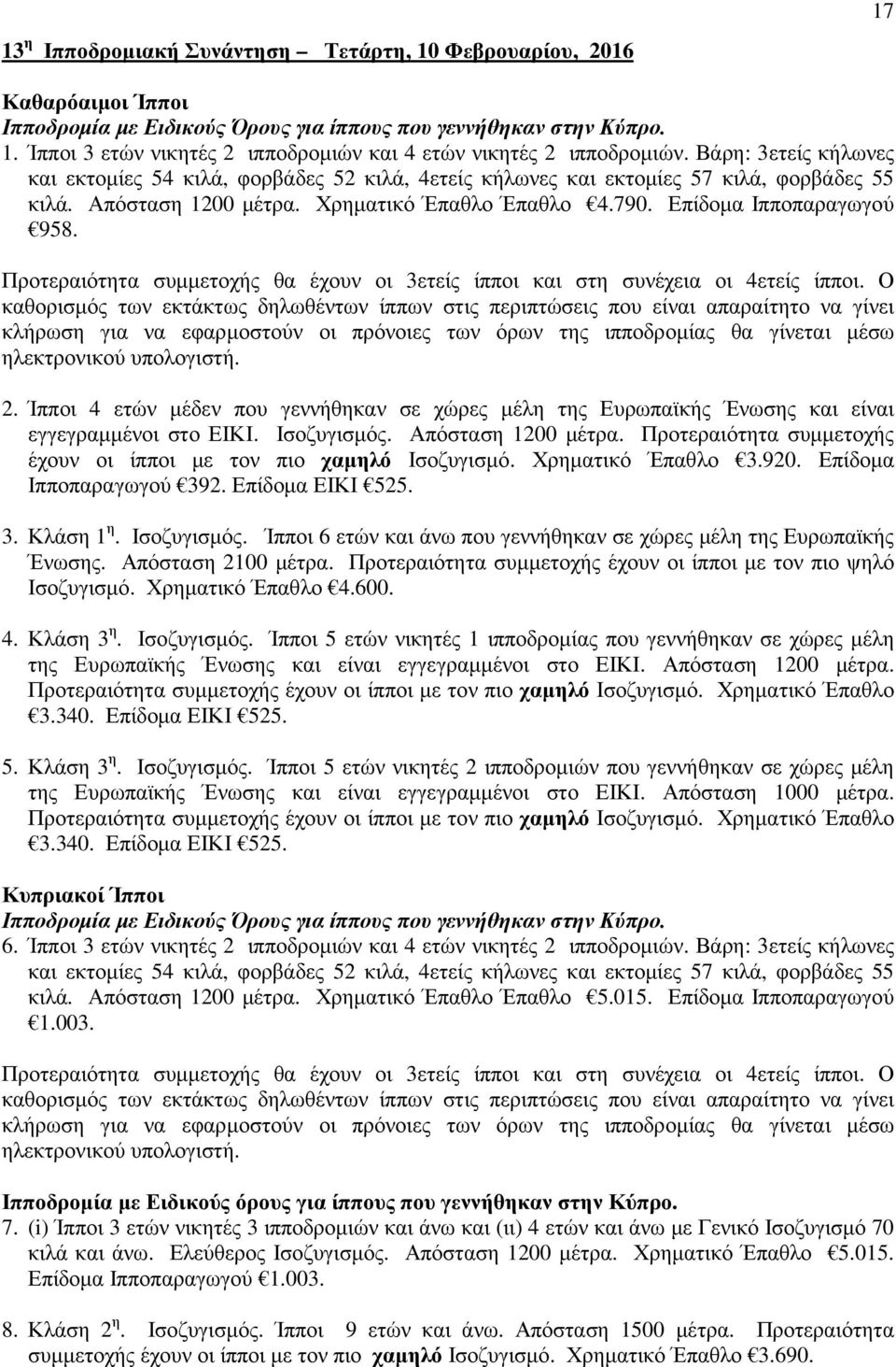 Προτεραιότητα συµµετοχής θα έχουν οι 3ετείς ίπποι και στη συνέχεια οι 4ετείς ίπποι.