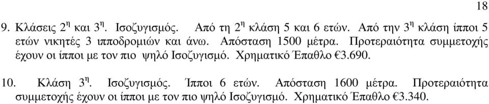 Προτεραιότητα συµµετοχής έχουν οι ίπποι µε τον πιο ψηλό Ισοζυγισµό. Χρηµατικό Έπαθλο 3.690. 10.