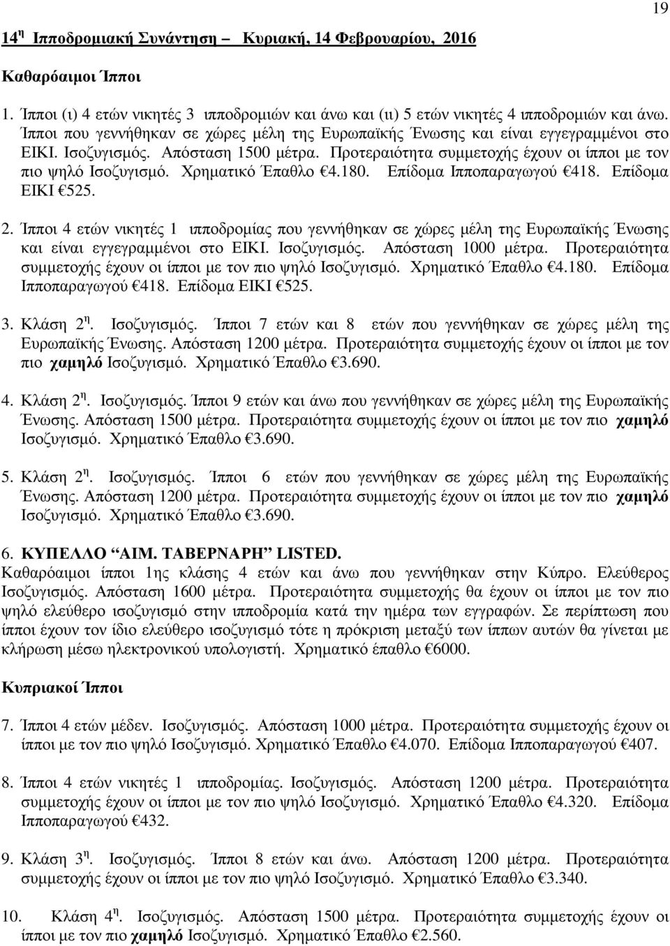 Χρηµατικό Έπαθλο 4.180. Επίδοµα Ιπποπαραγωγού 418. Επίδοµα ΕΙΚΙ 525. 2. Ίπποι 4 ετών νικητές 1 ιπποδροµίας που γεννήθηκαν σε χώρες µέλη της Ευρωπαϊκής Ένωσης και είναι εγγεγραµµένοι στο ΕΙΚΙ.