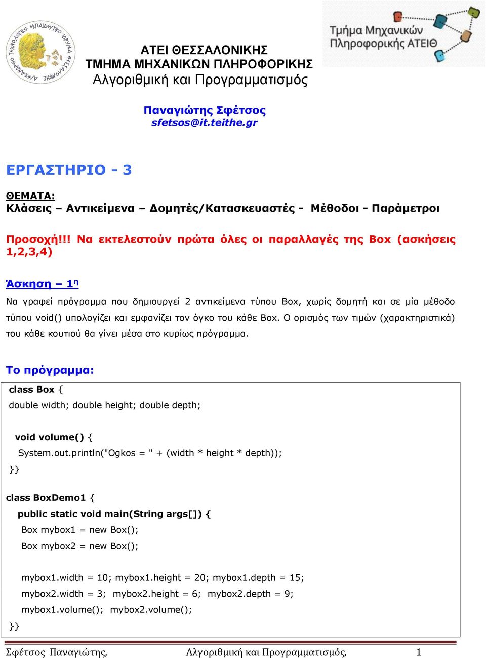 !! Να εκτελεστούν πρώτα όλες οι παραλλαγές της Box (ασκήσεις 1,2,3,4) Άσκηση 1 η Να γραφεί πρόγραμμα που δημιουργεί 2 αντικείμενα τύπου Box, χωρίς δομητή και σε μία μέθοδο τύπου void() υπολογίζει και