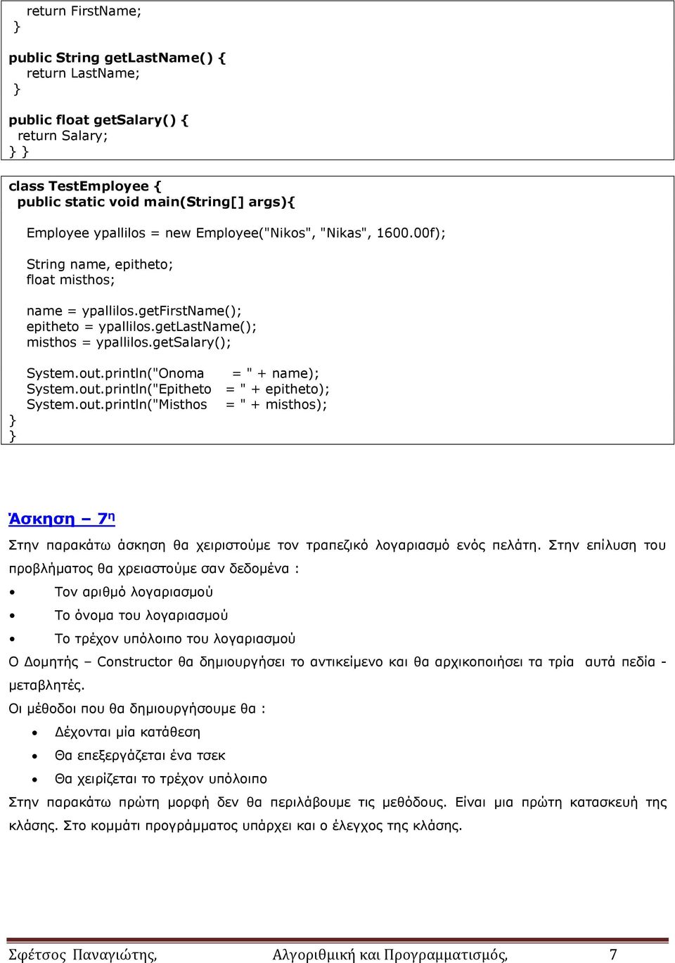 println("Onoma = " + name); System.out.println("Epitheto = " + epitheto); System.out.println("Misthos = " + misthos); Άσκηση 7 η Στην παρακάτω άσκηση θα χειριστούμε τον τραπεζικό λογαριασμό ενός πελάτη.